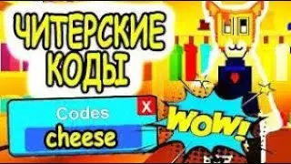ВСЕ КРУТЫЕ КОДЫ В КИТТИ!!!