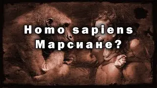 Эволюция религия и наука! Теория Дарвина, планета Земля, мы Марсиане! Где наш родной дом?