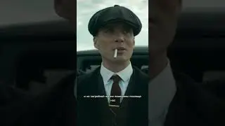 Томас Шелби про Русских людей| фрагмент| разговор 