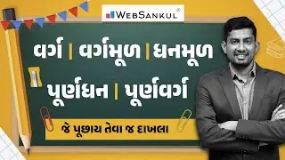 વર્ગ, વર્ગમૂળ, ઘનમૂળ, પૂર્ણવર્ગ, પૂર્ણઘન | Maths | Gujarat Police Bharati | CCE | PSI | Constable