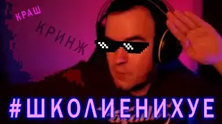 #ШКОЛИЕНИХУЕ / Q.M. MIX #quietman #blacksilverufa #blackufa #прикол