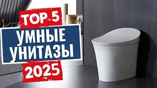 ТОП-5: Лучшие smart-унитазы 2025