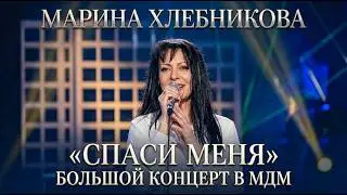 Марина Хлебникова - 