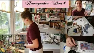 ЭМОЦИИ ЧЕРЕЗ КРАЙ/РУКОДЕЛЬНАЯ ПЯТИДНЕВКА/ДЕНЬ 4/АННА АНАНЧИК