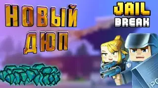 НОВЫЙ ДЮП В ДЖЕЙЛ БРЕЙК - БЛОКМАН ГО (побег из тюрьмы) jail break blockman go дюп в скай блок