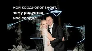 Кардиолог знает, чему радуется мое сердце