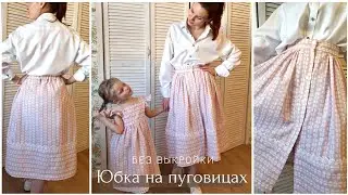 Юбка на пуговицах. Юбка в складку. Без выкройки!