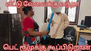 வீட்டு வேலைக்கு வந்தா பெட்ரூமுக்கு கூப்பிடுற