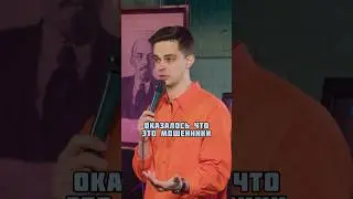 Развели мошенники #юмор #standup #шутки