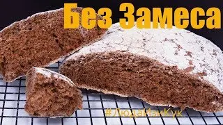 Без ЗАМЕСА ТЕСТА! Вкуснейший Черный ХЛЕБ с хрустящей корочкой ароматным мякишем ЛЮДА ИЗИ КУК ВЫПЕЧКА