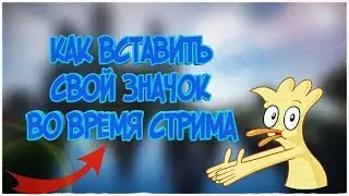 КАК ВСТАВИТЬ СВОЙ ЗНАЧОК НА СТРИМ.