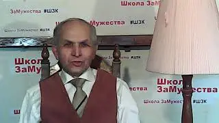 Школа ЗаМужества Урок 073 Зачем женщины имитируют оргазм - 2