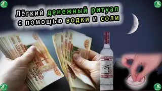 Лёгкий денежный ритуал с помощью водки и соли на растущую луну. $ | Магия денег. $ | Знахарь-Кирилл
