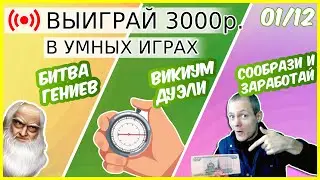 СООБРАЗИ И ЗАРАБОТАЙ: выиграйте до 3000р. в прямом эфире! Умные игры: Квиз онлайн, Викиум, Викторина
