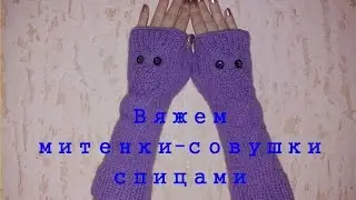 Вяжем митенки-совушки спицами