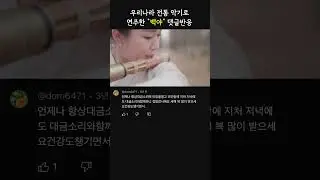 [댓글반응] 우리나라 악기 대금 연주 - 백야  #국악