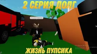 Жизнь пупсика 2 Серия Долг