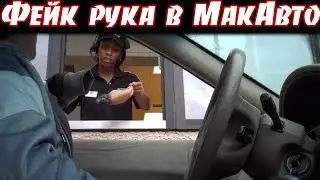 Фейк рука в МакАвто Пранк