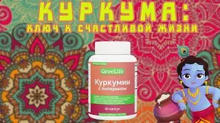 КУРКУМА: КЛЮЧ К СЧАСТЛИВОЙ ЖИЗНИ