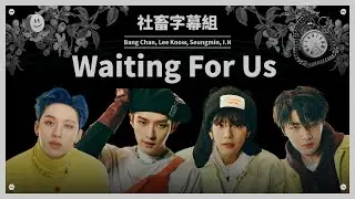 │社畜中字│Stray Kids - Waiting For Us {ODDINARY}│