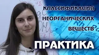 ХИМИЯ. Классификация неорганических веществ на примерах