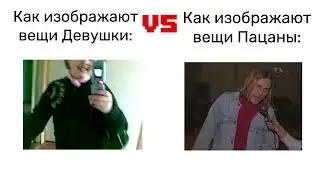 Девушки VS Парни: Изображение вещей
