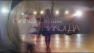 Никогда не говори никогда. Трейлер (2019) Про СССР.