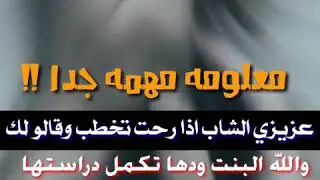 معلومه مهمه جدا!!