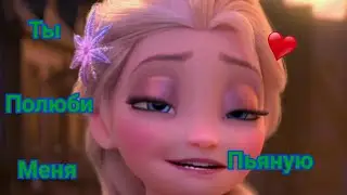 *Ты полюби меня пьяную*/Эльза/Холодное сердце/