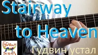 Гудвин устал. Stairway to Heaven (short and fast "Led Zeppelin" cover)