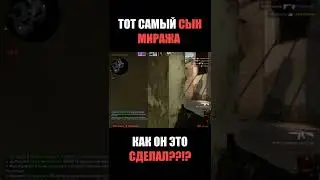 Как он это сделал на мираже?!?!?! 