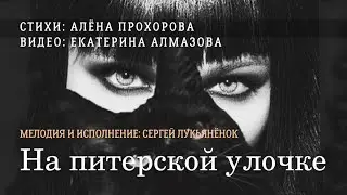 На питерской улочке (Чёрная кошка) - песня под гитару на стихи Алёны Прохоровой