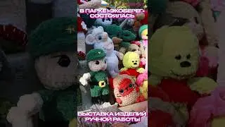 В парке «Экоберег» состоялась выставка изделий ручной работы