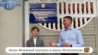 Антон Янчевский поступил в школу Интеллектуал 👍🥳🤝😎
