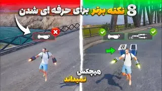 جت پک رگباری🔥 هشت نکته برتر در پابجی موبایل که هر پلیری باید بداند | ترفند های آپدیت جدید
