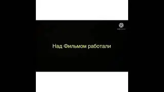 Ералаш конец