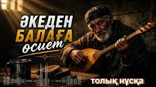 Әкеден балаға өсиет / (толық кавер нұсқа 2026) 