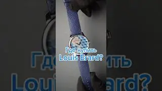 Они сделали часовое искусство доступным! Louis Erard официально в RichTime на Петровке, 18 в Москве