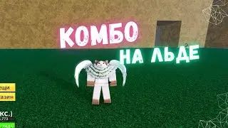 КОМБО НА ЛЬДЕ КАК БАУНТИ ХАНТИТЬ