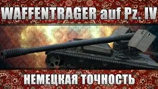 Яблочная Водка: WAFFENTRAGER AUF PZ. IV ВАФЕЛ