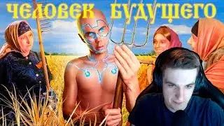 Эвелон смотрит: Как СССР придумал ЧЕЛОВЕКА БУДУЩЕГО? — ТОПЛЕС