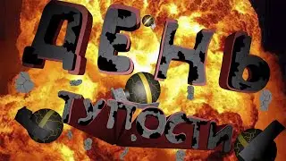 ДЕНЬ ТУПОСТИ В CS2