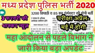 mp police vacancy notification 2020/mp police bharti news2020