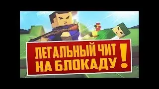 ТОП ЧИТ НА БЛОКАДУ НОВЫЙ !!! ЕДИНСТВЕНЫЙ !!! НЕТУ БАНА!