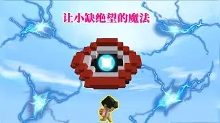 迷你世界陷阱：小缺得罪“苍天”，一条半截法术让他满屏绝望！
