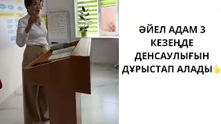 ӘЙЕЛ АДАМ 3 КЕЗЕҢДЕ ДЕНСАУЛЫҒЫН ДҰРЫСТАП АЛАДЫ👆