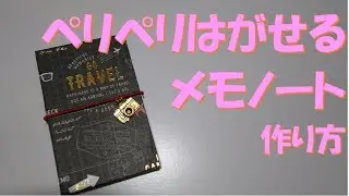 143/はがせるメモノート/持ち歩き/簡単/DAISO/WATTS/Can★Do/