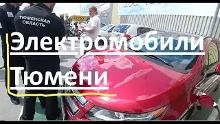 Электромобили Тюмени. Встреча с энергокомпаниями.