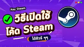 วิธีใส่โค้ดเกม เปิดใช้รหัส Redeem Steam Key แบบง่ายๆ
