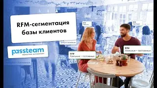 RFM-сегментация | Как провести RFM-анализ клиентов в Passteam?
